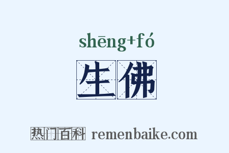 生佛是什么意思的图片